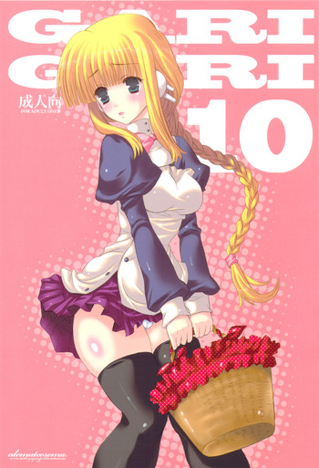 (サンクリ40) [アレマテオレマ (小林由高)] GARIGARI10 (トゥハート２)