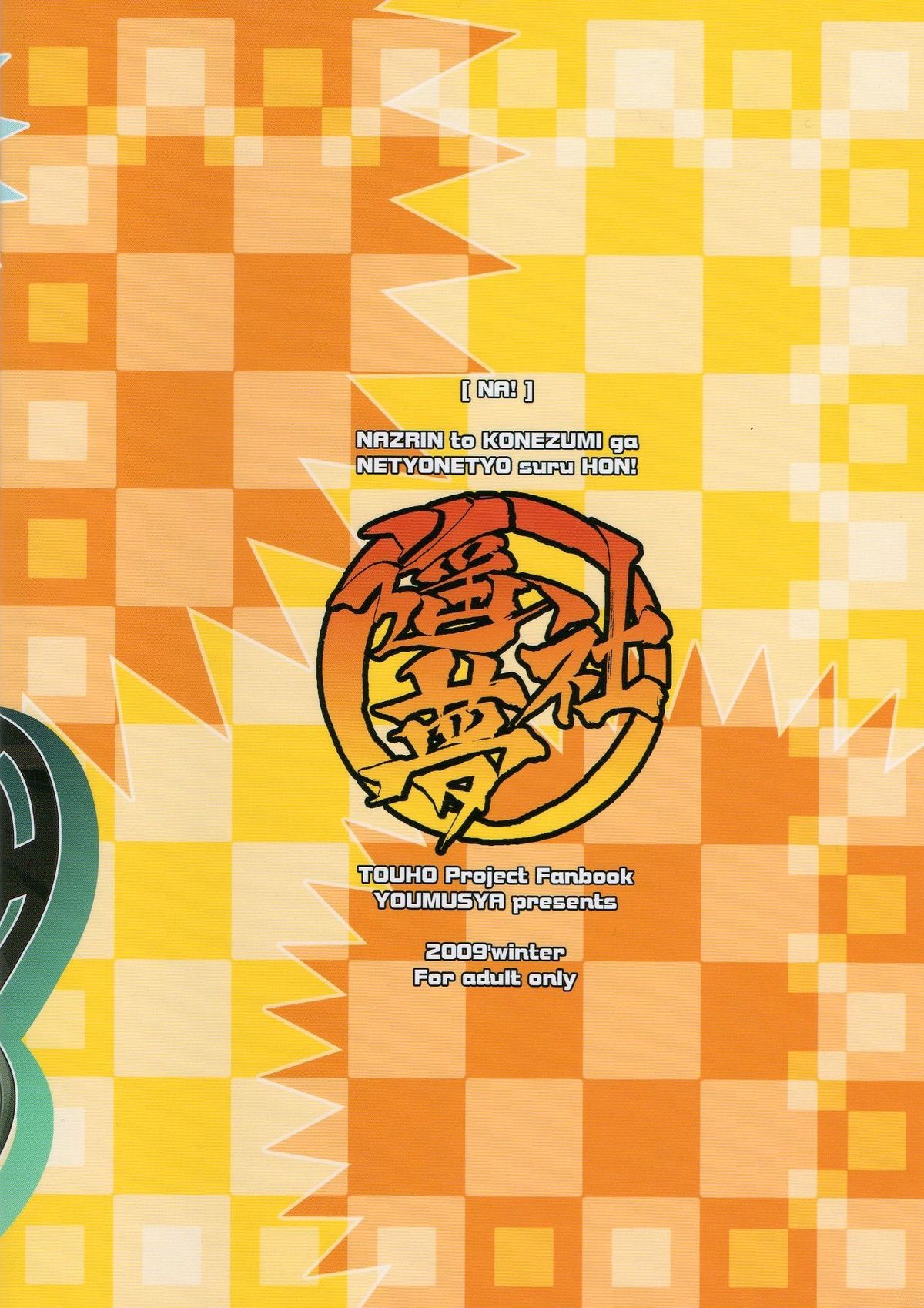 (C77) [遥夢社 (源五郎)] な！ (東方Project)