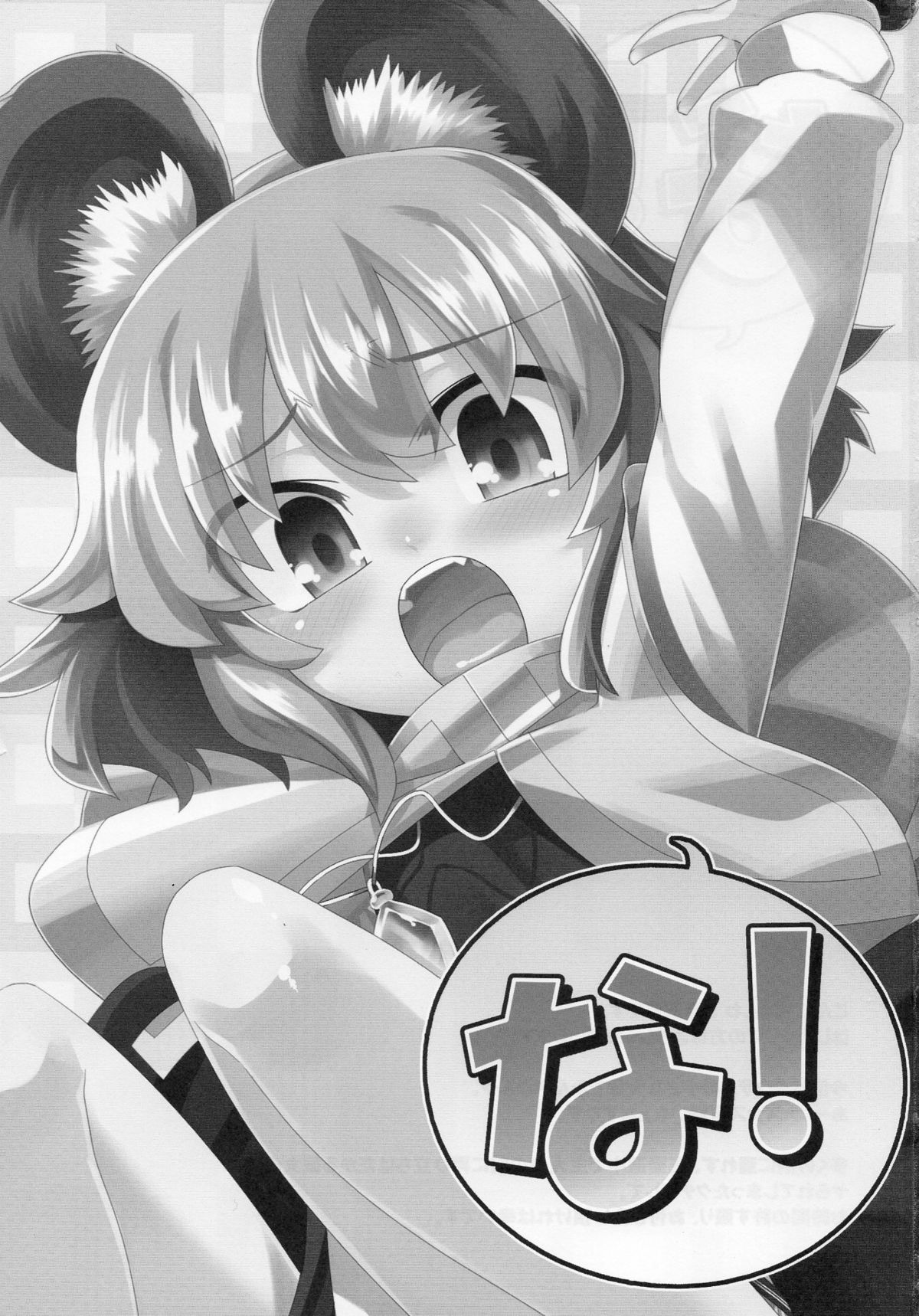 (C77) [遥夢社 (源五郎)] な！ (東方Project)