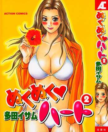 [多田イサム] ぬくぬく ハート2