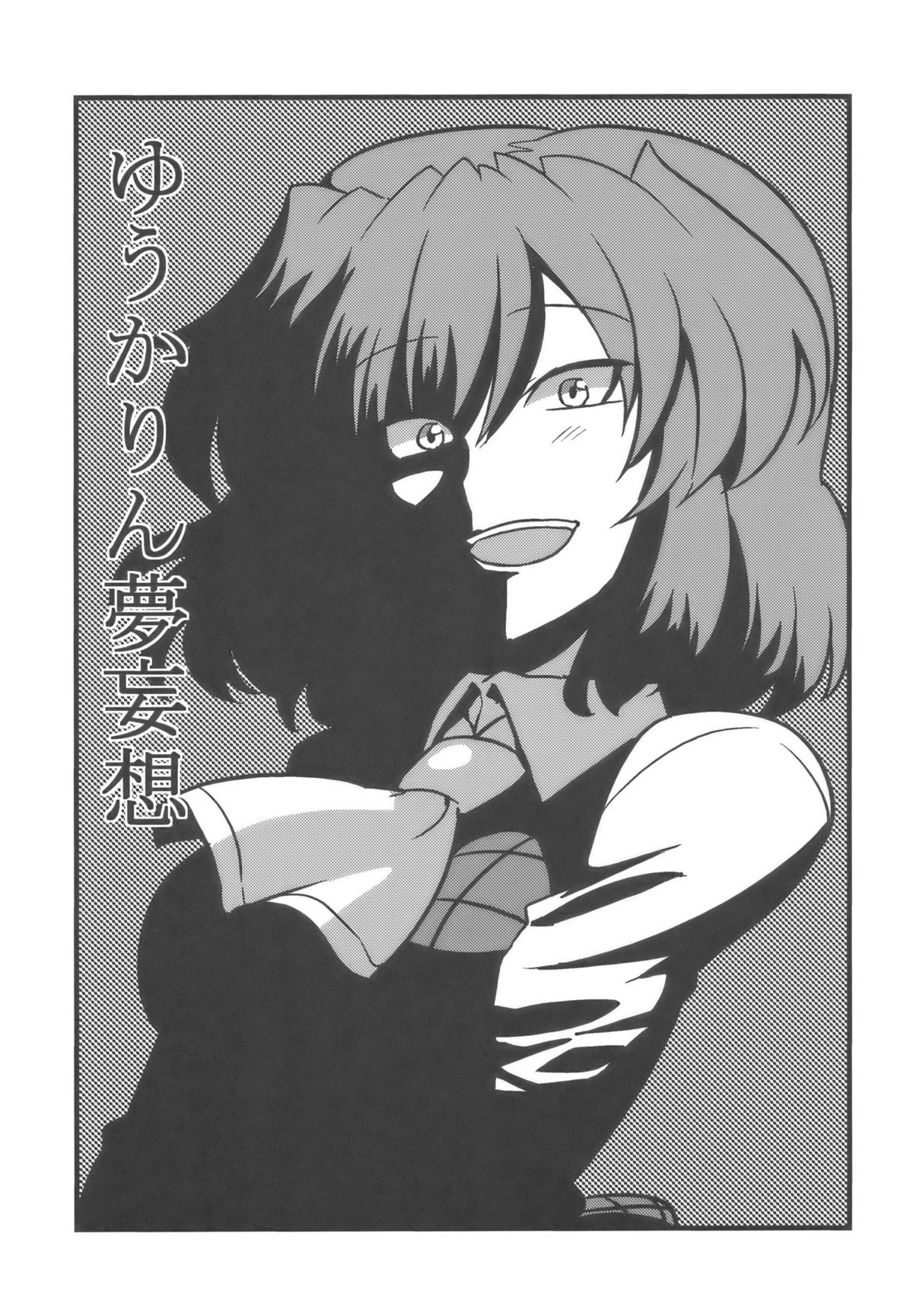 (C77) [サークルぬるま屋 (月わに)] ゆうかりん夢妄想 (東方Project)