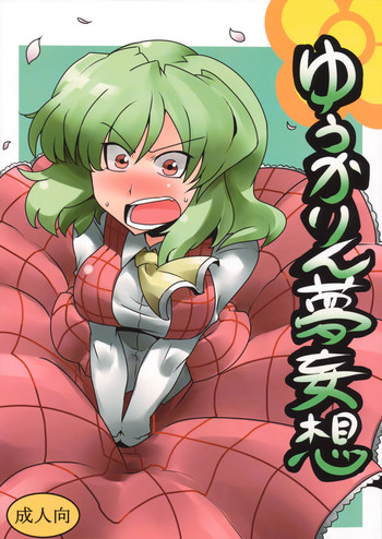 (C77) [サークルぬるま屋 (月わに)] ゆうかりん夢妄想 (東方Project)