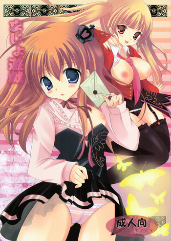 (C76) [ねころっぷ (遊月ひな)] まじょ遊戯 (うみねこのなく頃に)