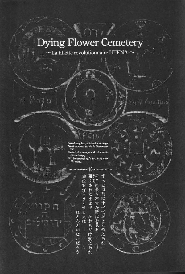 瀕死の花墓地（少女革命ウテナ）