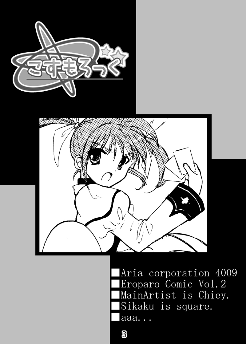 (サンクリ43) [アリコレ -Aria corporation- (零式アリア)] コスモロック!-まるごと1冊かんちょー本です!- (魔法少女リリカルなのは)