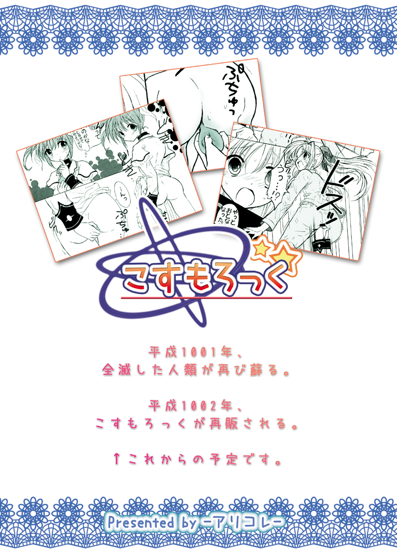 (サンクリ43) [アリコレ -Aria corporation- (零式アリア)] コスモロック!-まるごと1冊かんちょー本です!- (魔法少女リリカルなのは)