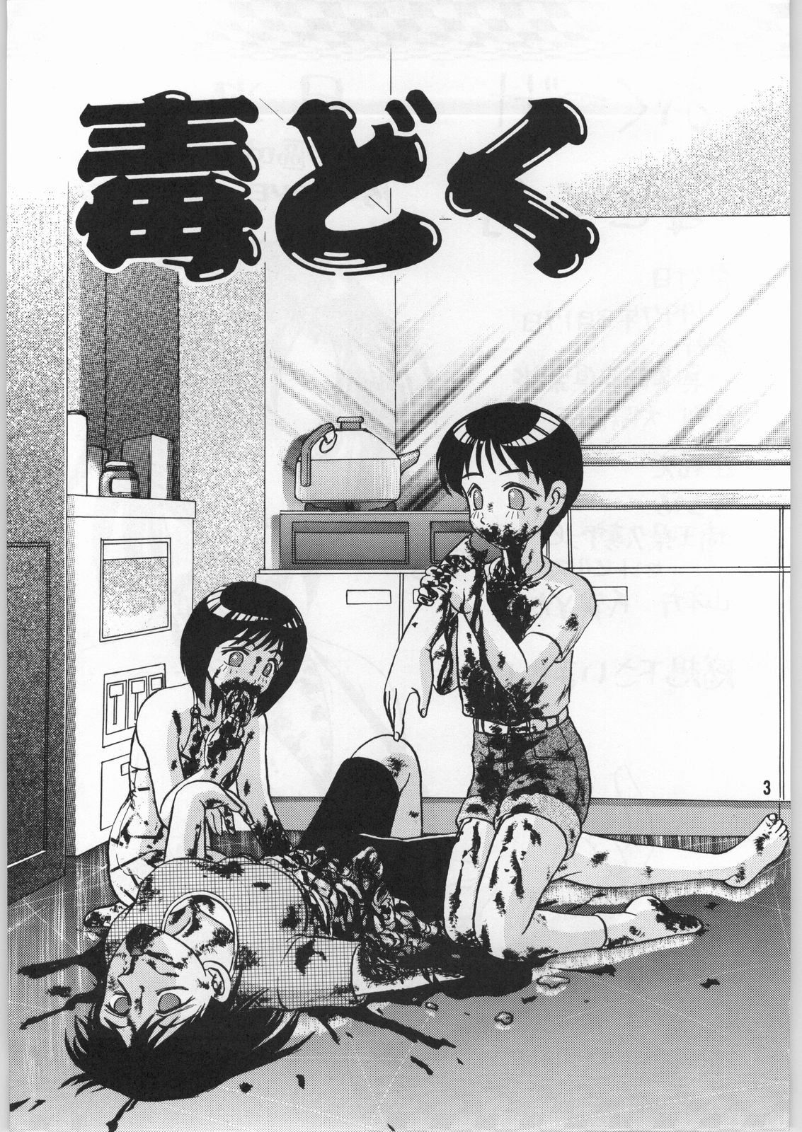 [異形波俱樂部（氏賀Y太）]毒どく1