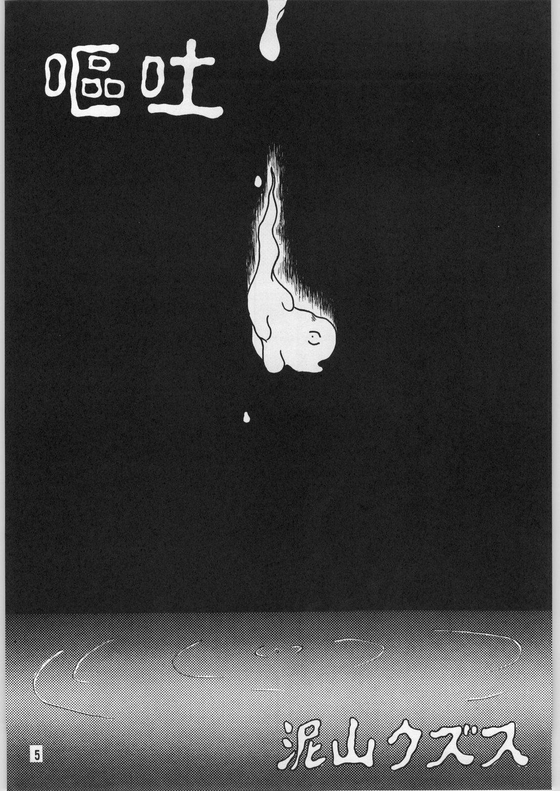 [異形波俱樂部（氏賀Y太）]毒どく1