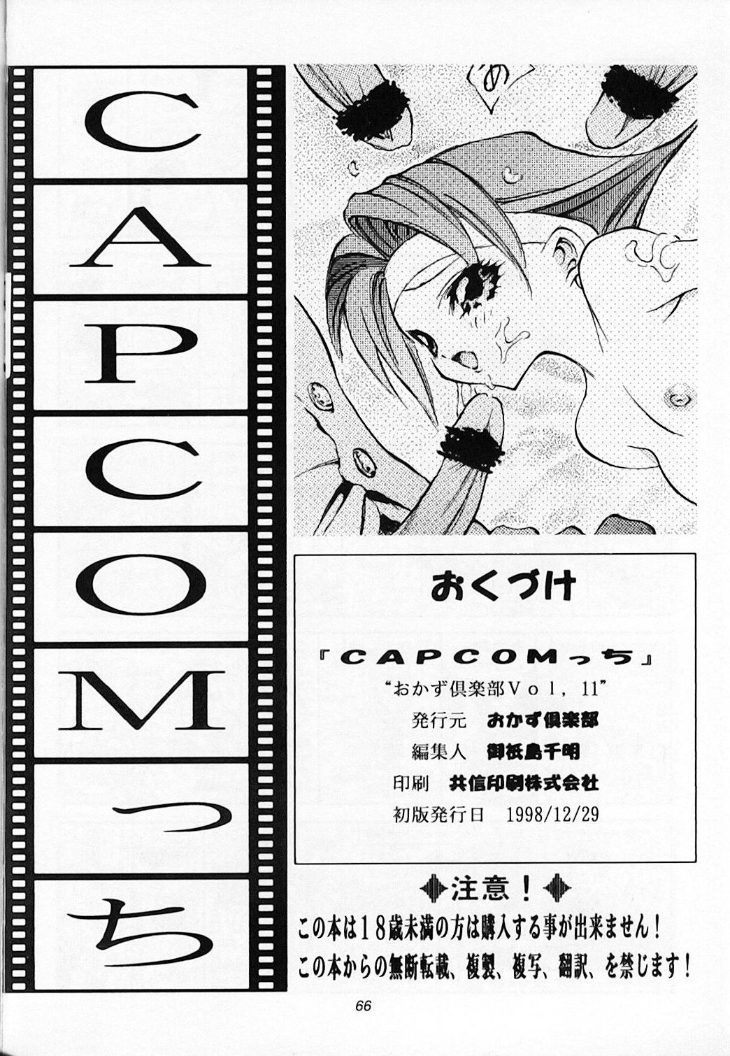 (C55) [おかず倶楽部 (よろず)] CAPCOMっち (よろず)