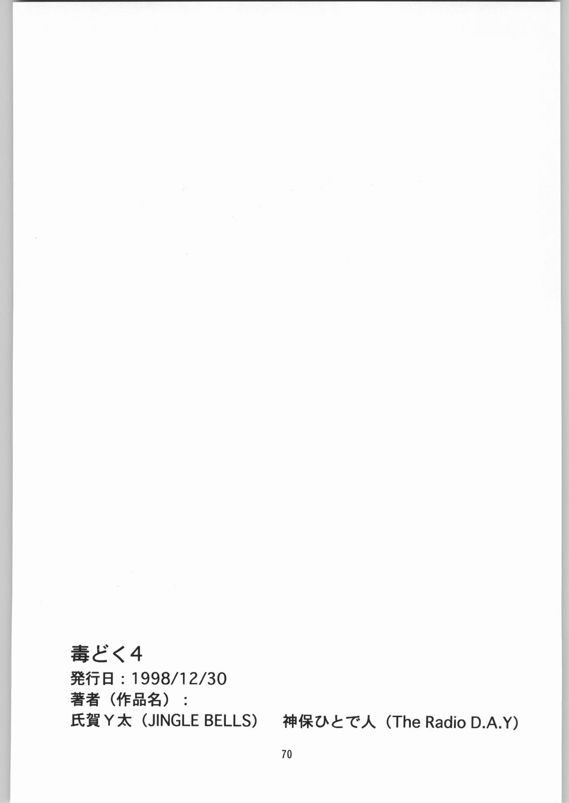 [異形波倶楽部 (氏賀Y太、神保ひとで人)] 毒どく 総集編 1-2-3-4