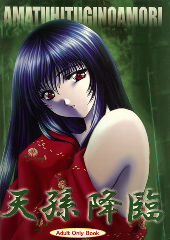 (C58) [あるまくらぶ (あるまじろ)] 天孫降臨 (久遠の絆)