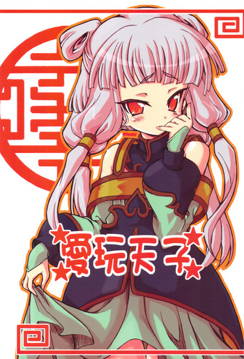 (C74) [トランジスタベイビィ (波多)] 愛玩天子 (コードギアス反逆のルルーシュ)