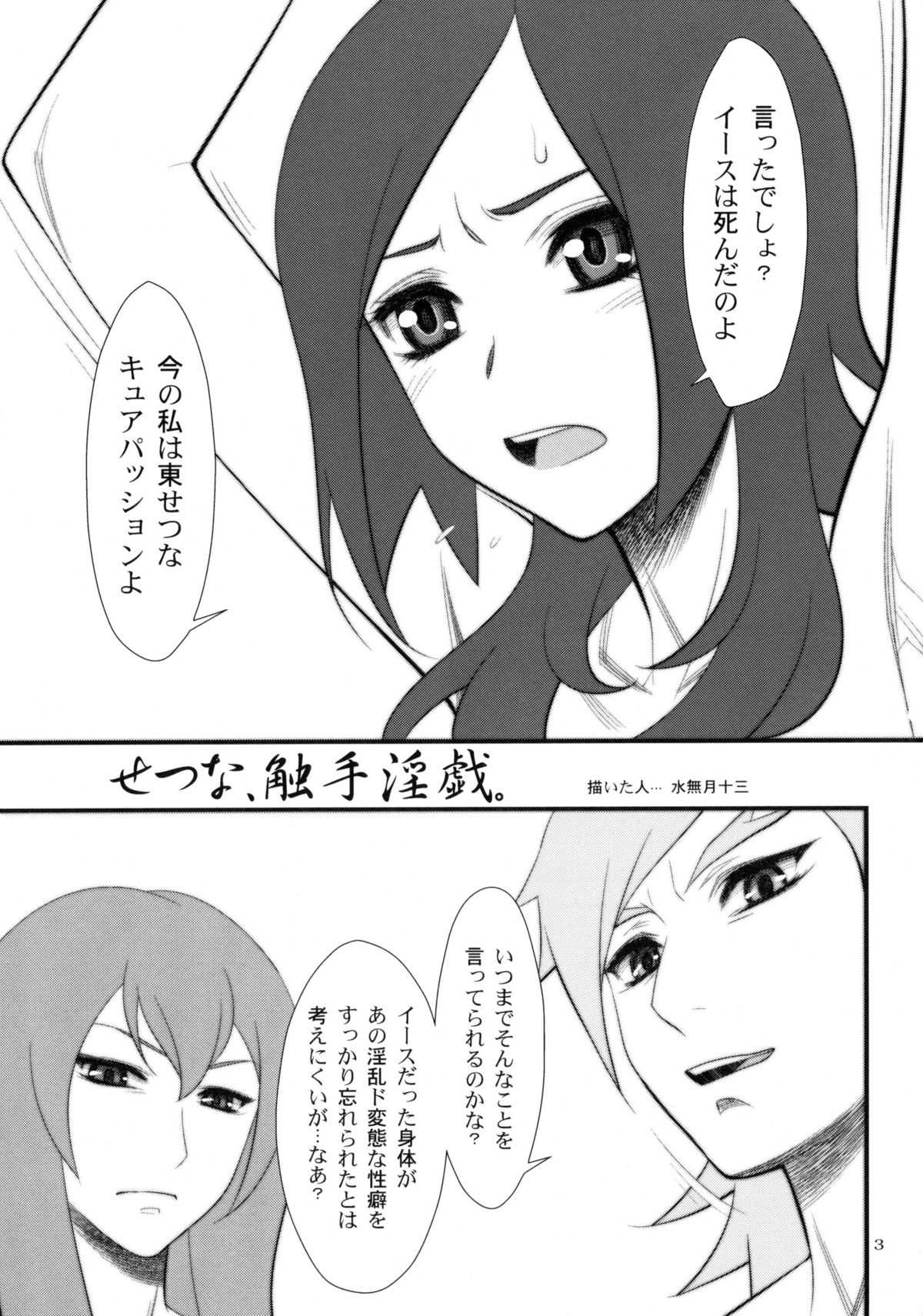 (C76) [ゲルピン (水無月十三)] せつな、触手淫戯。 (フレッシュプリキュア)