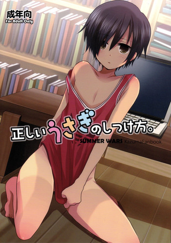 (ショタスクラッチ 10) [ぴこたま。 (ヒロイチ)] 正しいうさぎのしつけ方。 (サマーウォーズ)