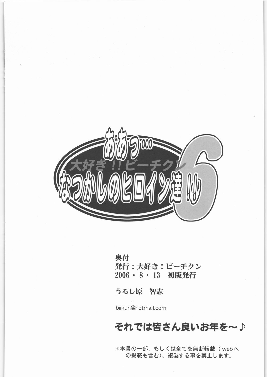 [大好き！！ビーチクン] ああっ…なつかしのヒロイン達！！ 6 (よろず)