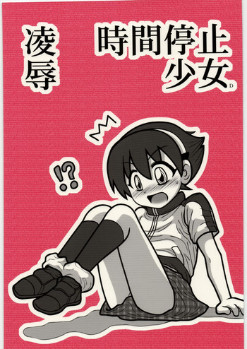 [大董卓 (鍋島ミケ)] 陵辱 時間停止少女D