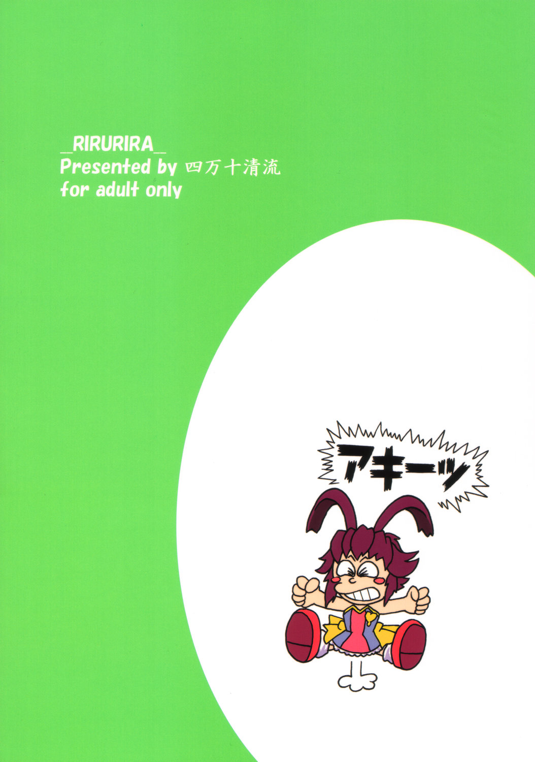 (C70) [四万十清流 (四万十曜太)] りるりら (錬金3級 まじかる？ぽか～ん)