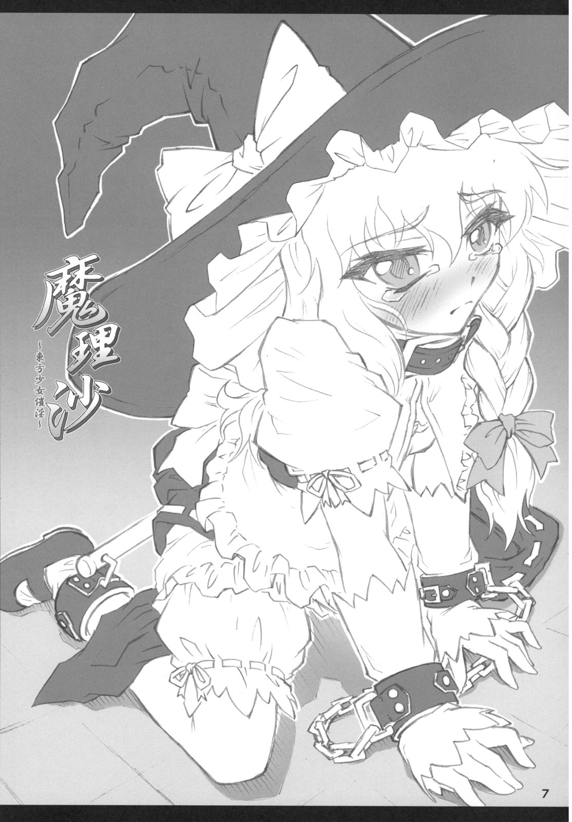 [塵芥 (破箒芥)] 魔理沙～東方少女催淫～ (東方Project)