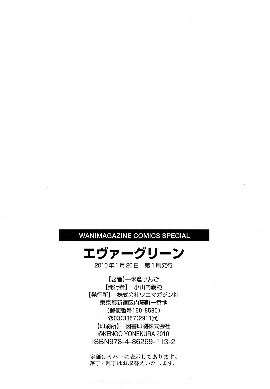 [米倉けんご] エヴァーグリーン 新装版