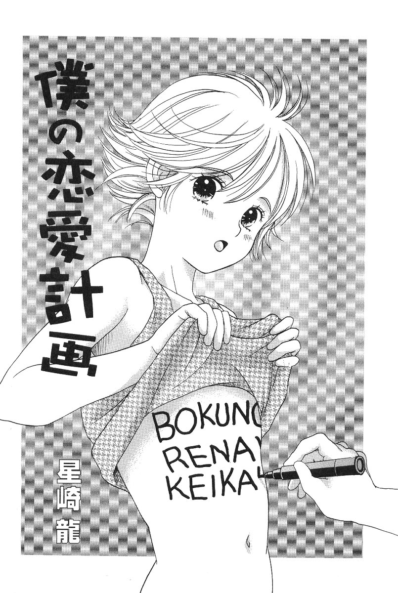 [星崎龍] 僕の恋愛計画