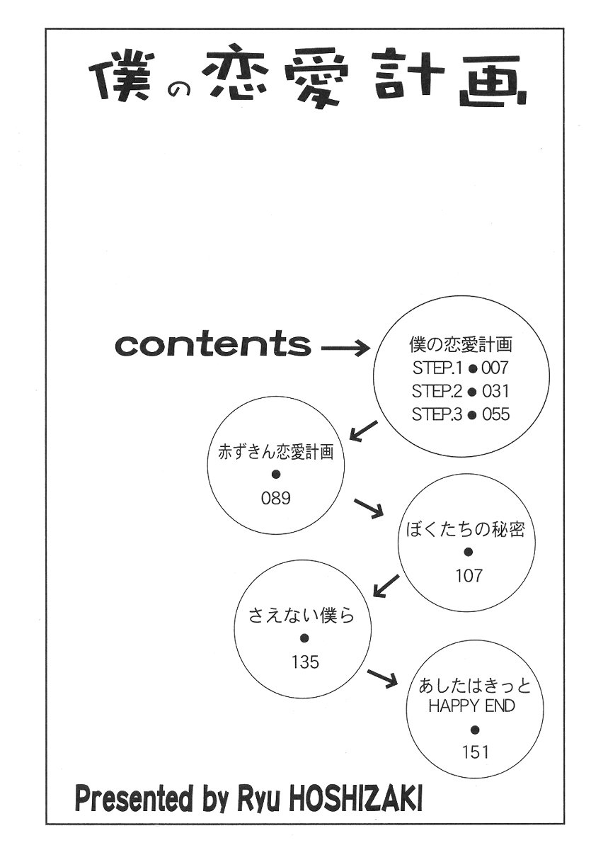 [星崎龍] 僕の恋愛計画