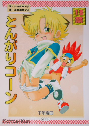 (ショタスクラッチ) [千年帝国 (三井純)] とんがりコーン (爆球Hit! クラッシュビーダマン)