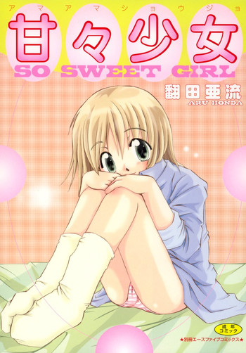 [翻田亜流] 甘々少女