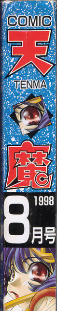 COMIC 天魔 1998年8月号 COMIC 天魔 1998年8月号
