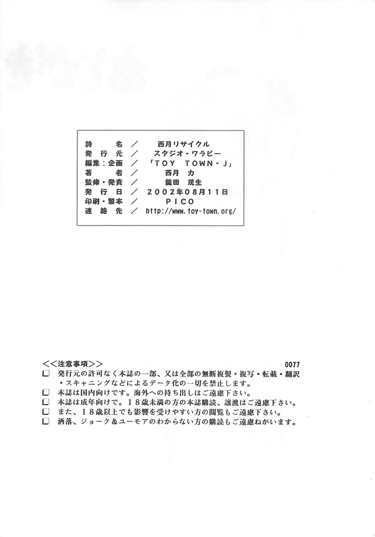 (C62) [スタジオ・ワラビー (西月力)] 西月リサイクル (よろず)