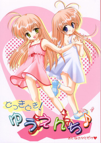 (しおりとさおりの おるすばんしよっ!!) [いもむや本舗 (あずまゆき)] どっきどき！ゆうえんち♪ (はじめてのおるすばん)