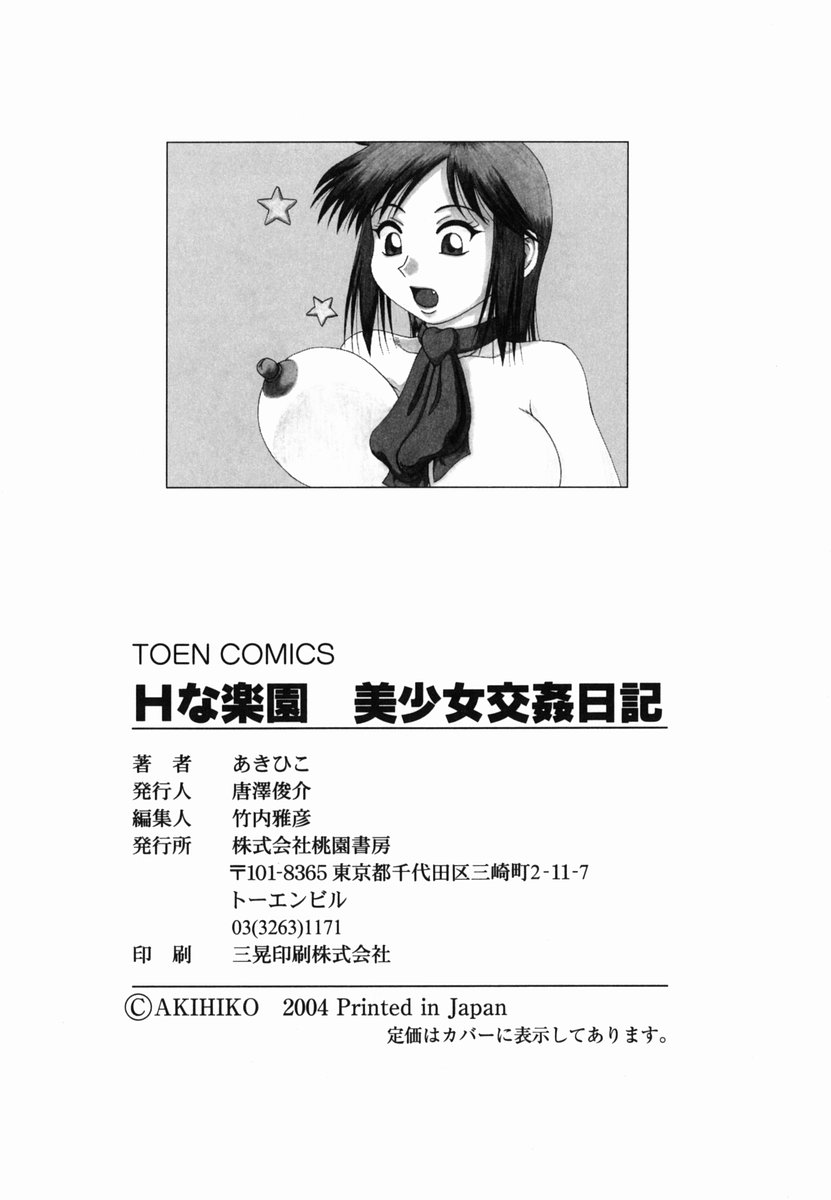 [あきひこ] Hな楽園~美少女交姦日記