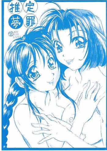 [黎明企画 (楠ノ木兵庫)] 推定夢罪 (逮捕しちゃうぞ！)