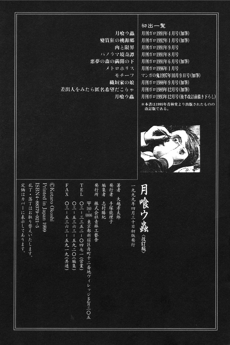 【大越幸太郎】月食虫