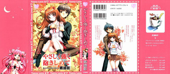 [素崎彰] やさしく強く抱きしめて