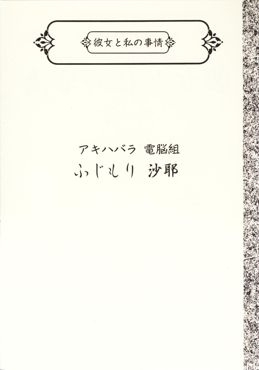 [魚辰一八金支店 (ふじもり沙耶, 琴子, 真一花)] 彼女と私の事情 (アキハバラ電脳組, カードキャプターさくら)