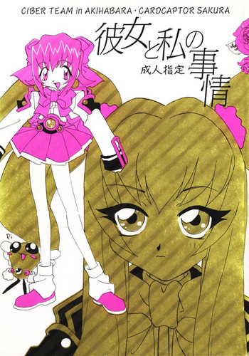 [魚辰一八金支店 (ふじもり沙耶, 琴子, 真一花)] 彼女と私の事情 (アキハバラ電脳組, カードキャプターさくら)