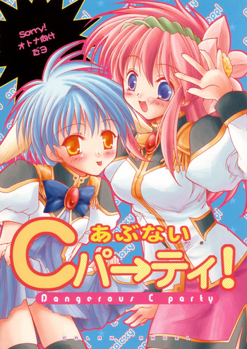[ガラストコンクリート (成田りうく)] あぶないCパーティー (ギャラクシー☆エンジェル)