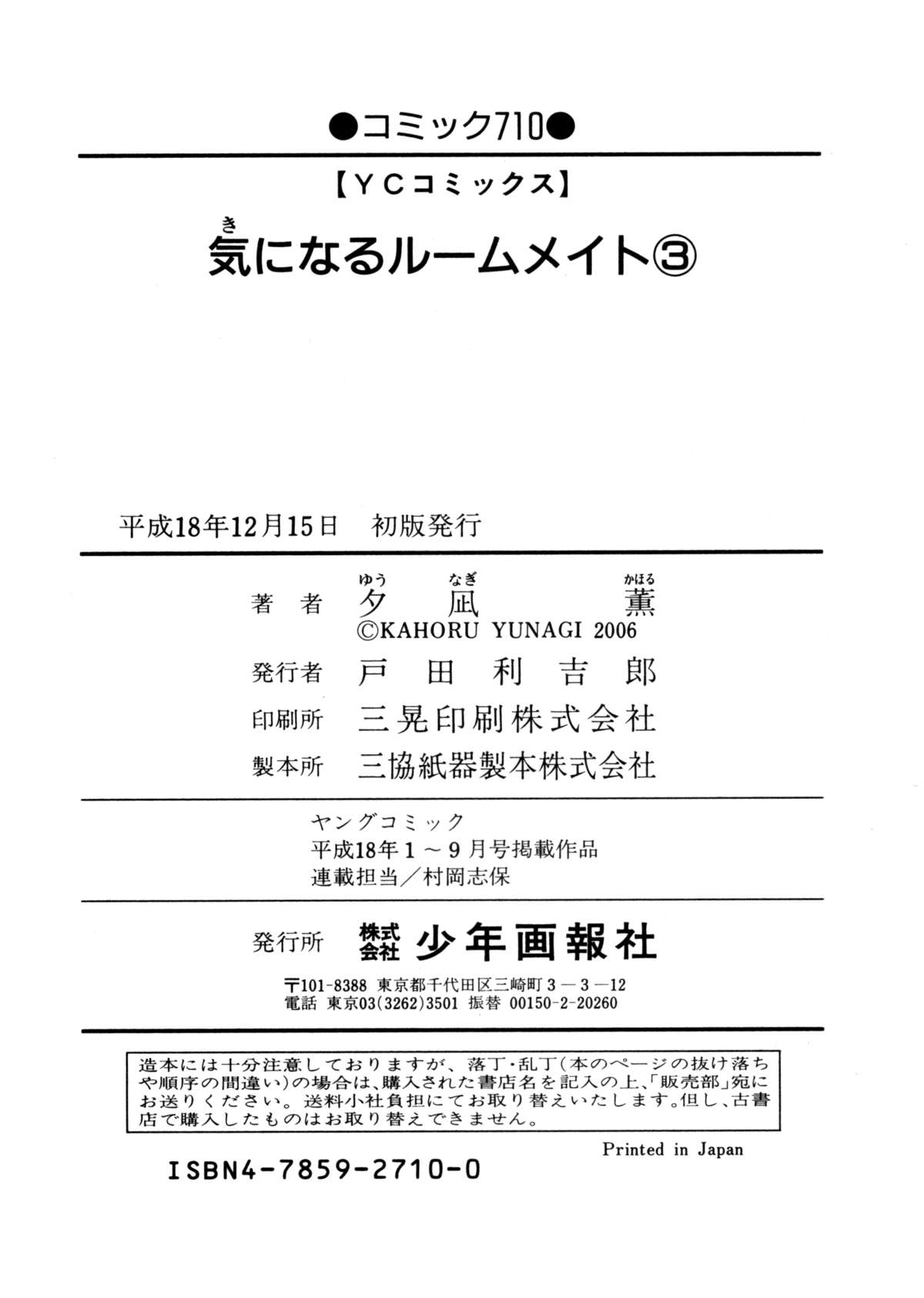 [夕凪薫] 気になるルームメイト 第3巻