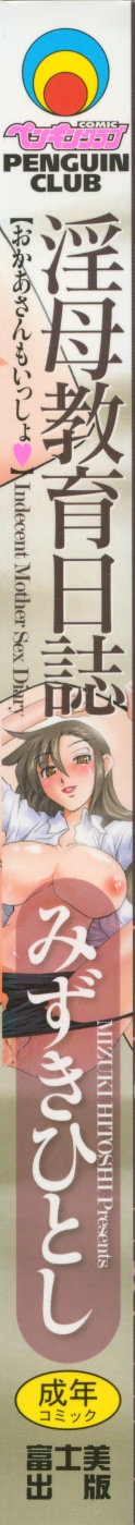 [みずきひとし] 淫母教育日誌 [英訳]
