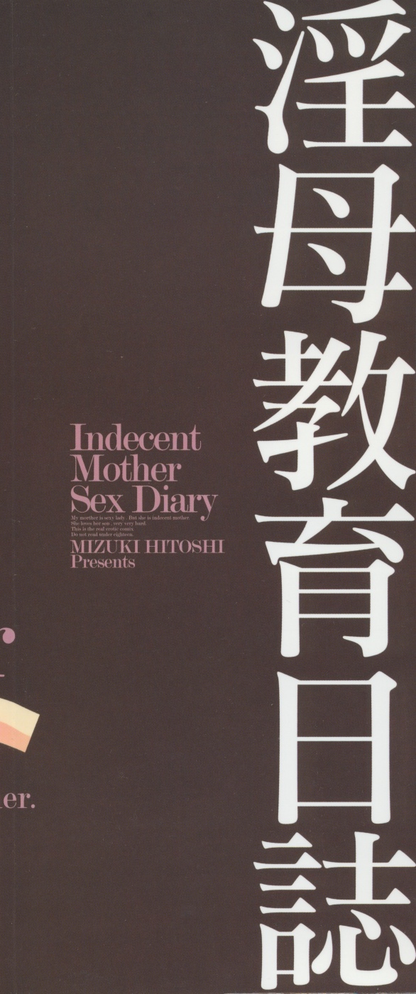 [みずきひとし] 淫母教育日誌 [英訳]