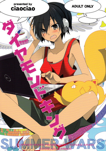 (SPARK4) [ciaociao (あらきかなお)] ダイヤモンドキング (サマーウォーズ)