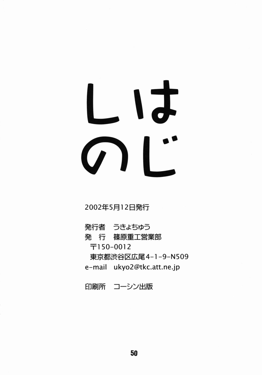 (CR31) [篠原重工 (暁, 榛名まお, むさしや, うきょちゅう)] はじしの (はじめてのおるすばん)
