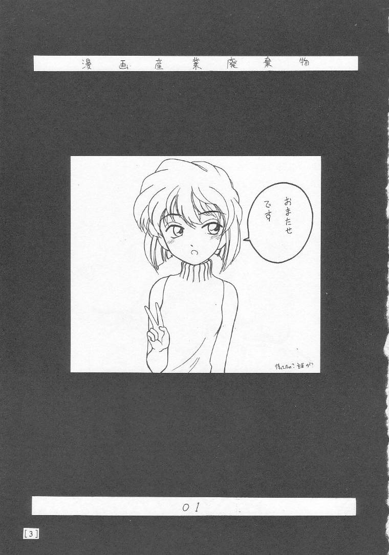 (C58) [女真族 (鼻炎チャン、完顔阿骨打)] 漫画産業廃棄物01 (名探偵コナン)