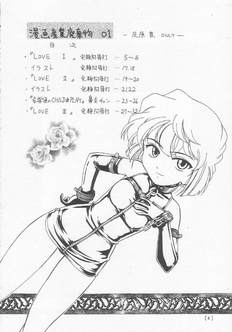 (C58) [女真族 (鼻炎チャン、完顔阿骨打)] 漫画産業廃棄物01 (名探偵コナン)