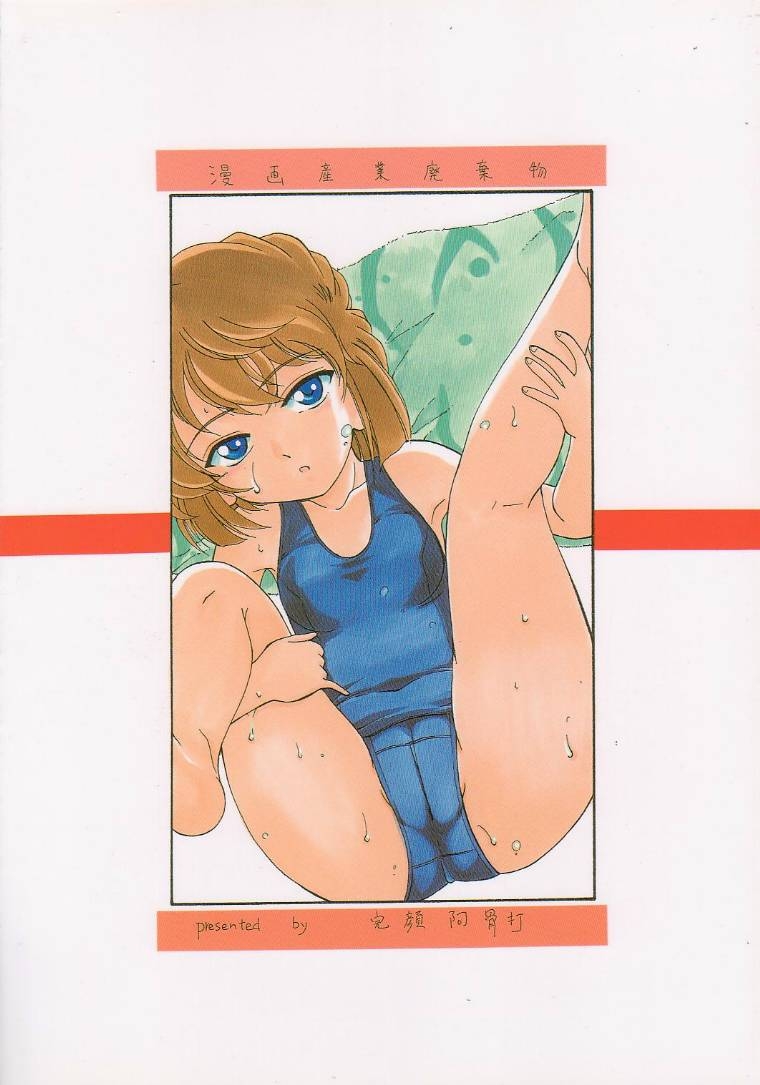 (C58) [女真族 (鼻炎チャン、完顔阿骨打)] 漫画産業廃棄物01 (名探偵コナン)