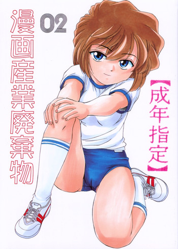 (C59) [女真族 (完顔阿骨打)] 漫画産業廃棄物02 (名探偵コナン)