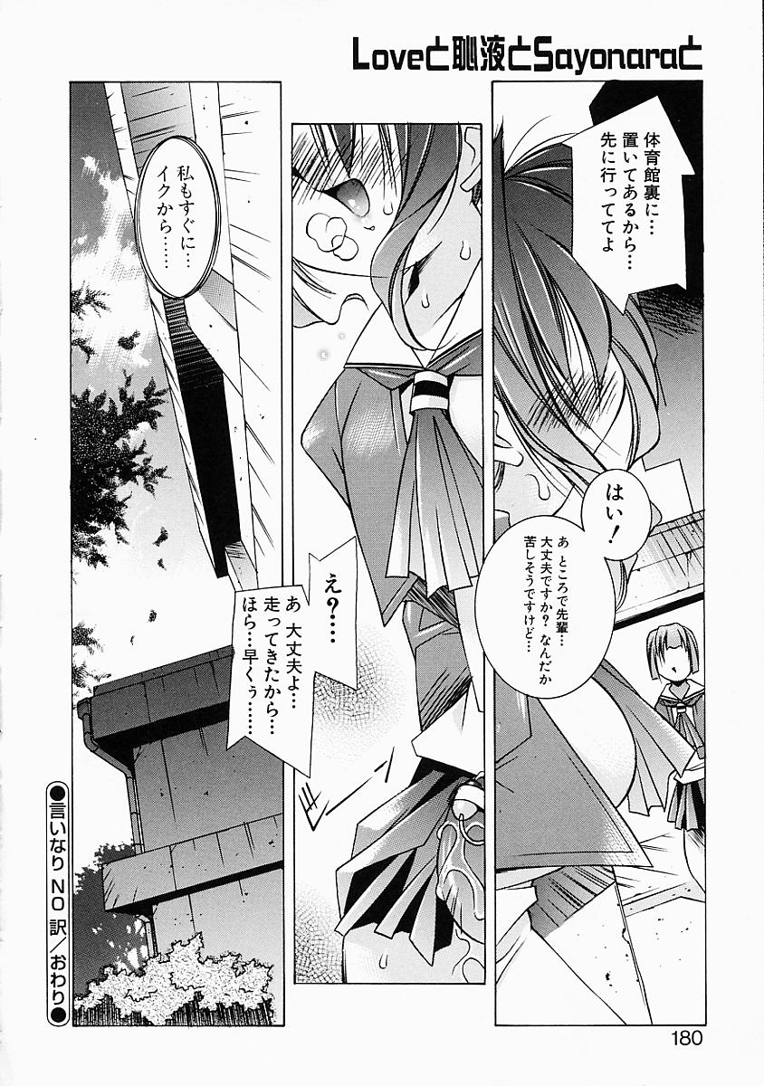 [優実かづあき] Loveと恥液とSayonaraと