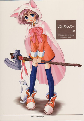 [けもこも屋 (こもりけい)] ぷいぷいぷー改 (ファイナルファンタジーIII)