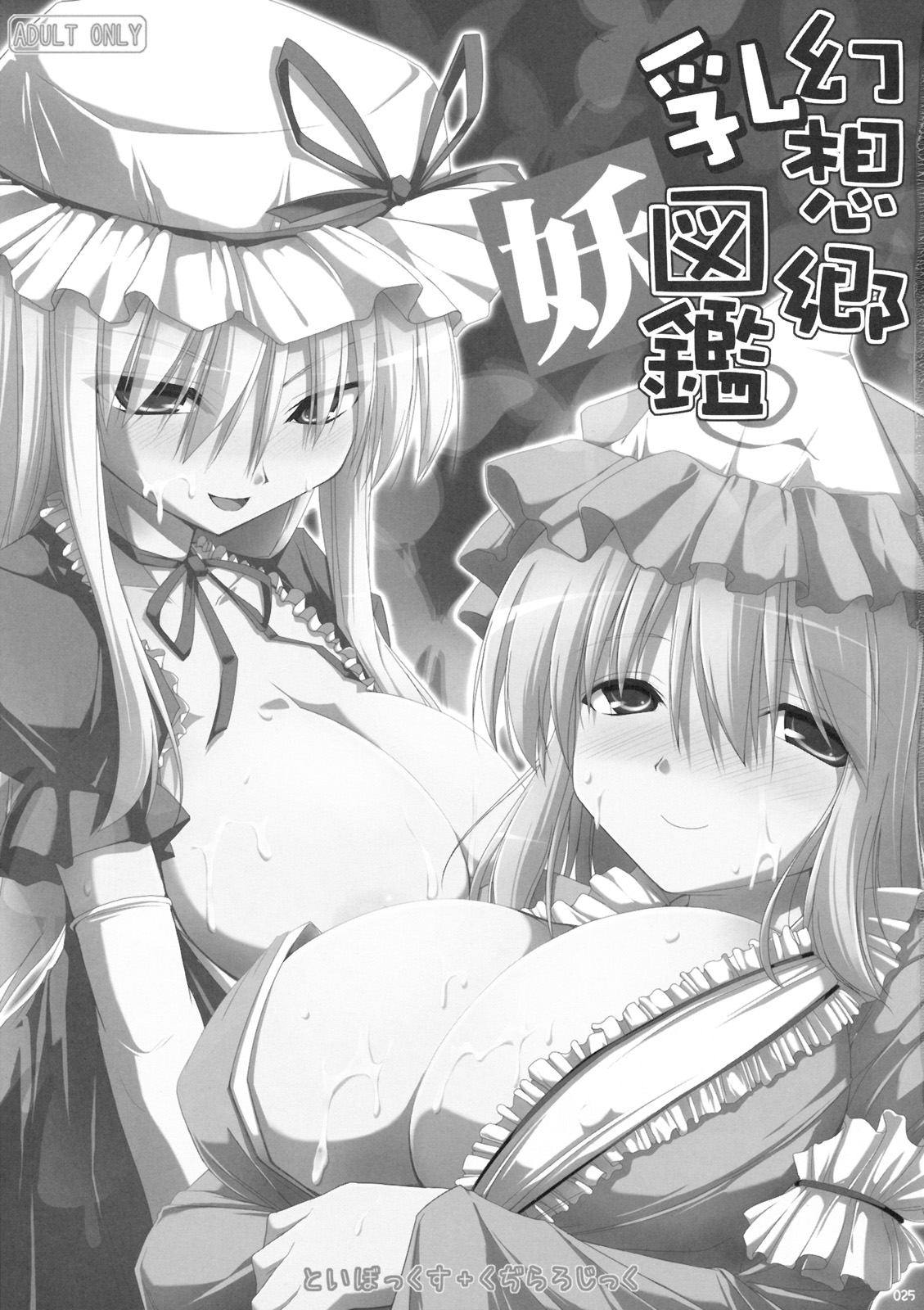 (C76) [といぼっくす, くぢらろじっく (くりから, くぢらん)] 幻想郷乳図鑑 - 総集編 (東方Project)