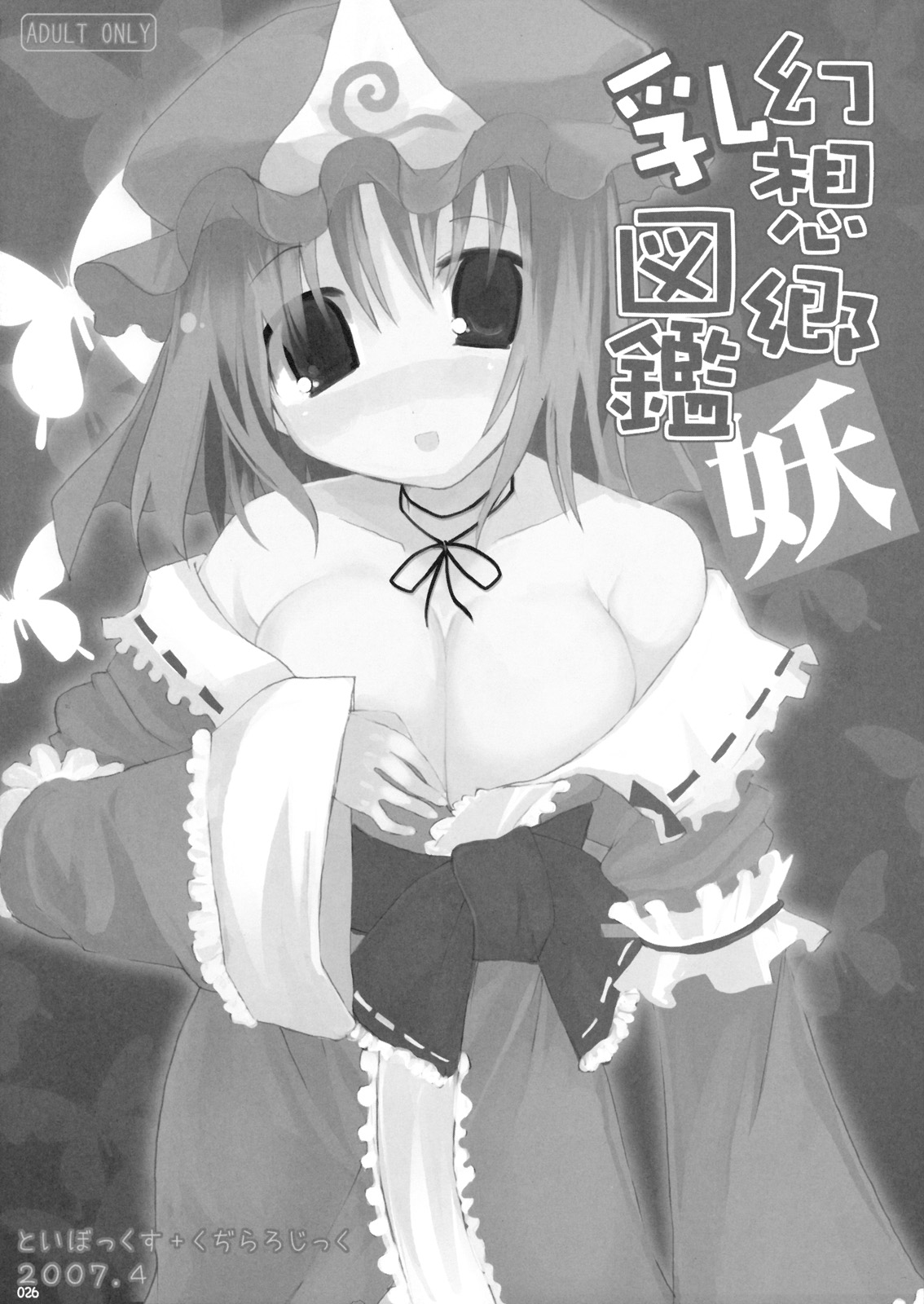 (C76) [といぼっくす, くぢらろじっく (くりから, くぢらん)] 幻想郷乳図鑑 - 総集編 (東方Project)